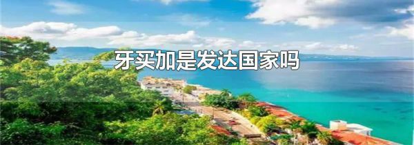 牙买加是发达国家吗