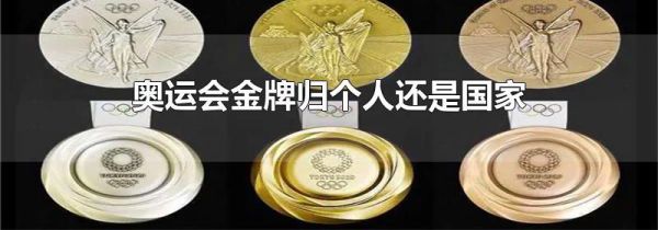 奥运会金牌归个人还是国家