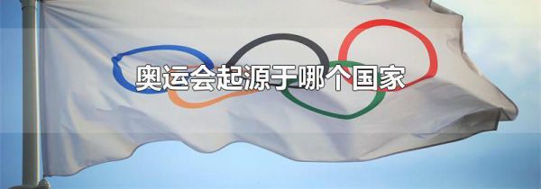 奥运会起源于哪个国家