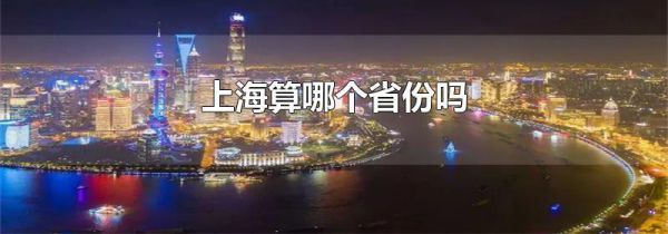 上海算哪个省份吗