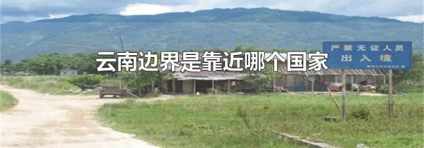 云南边界是靠近哪个国家