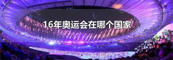 16年奥运会在哪个国家