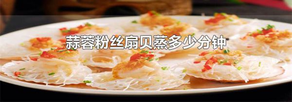 蒜蓉粉丝扇贝蒸多少分钟