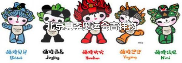 北京夏季奥运会吉祥物