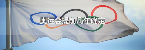 奥运会提前几年确定