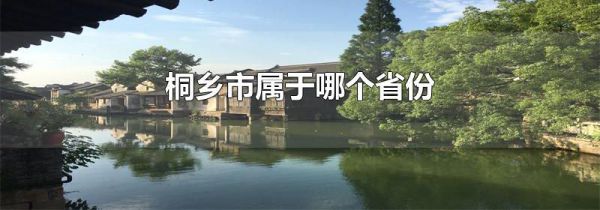 桐乡市属于哪个省份
