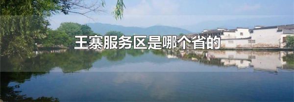 王寨服务区是哪个省的