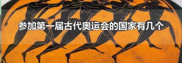 参加第一届古代奥运会的国家有几个