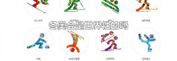 冬奥会是世界性的吗