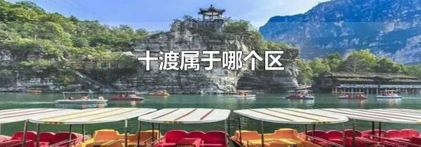 十渡属于哪个区