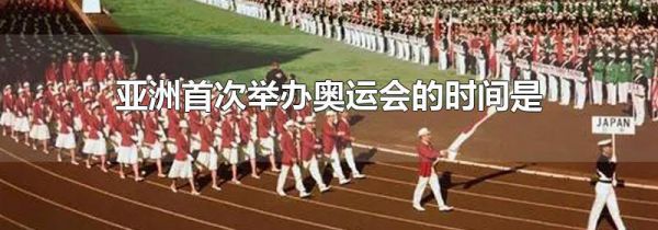 亚洲首次举办奥运会的时间是