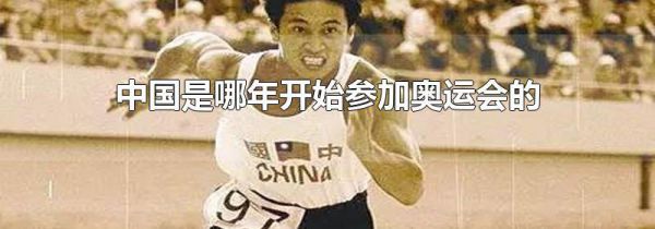 中国是哪年开始参加奥运会的