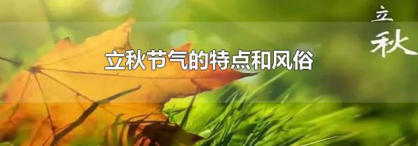 立秋节气的特点和风俗