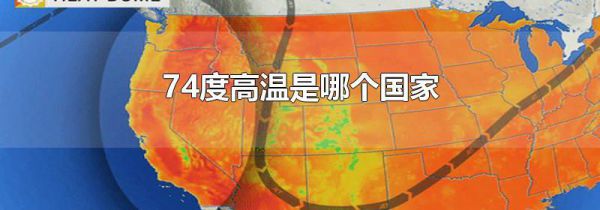 74度高温是哪个国家