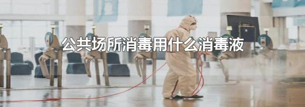 公共场所消毒用什么消毒液