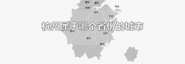 杭州属于哪个省份的城市
