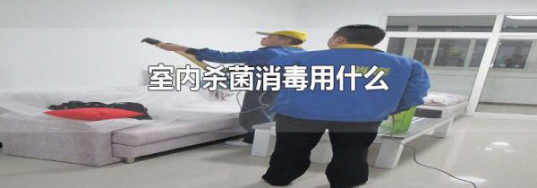 室内杀菌消毒用什么