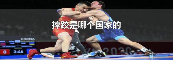 摔跤是哪个国家的