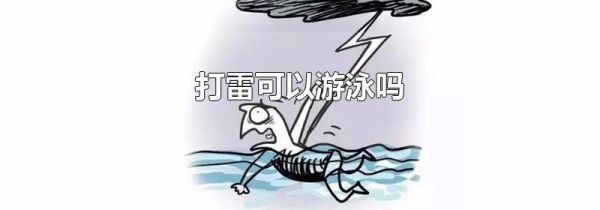 打雷可以游泳吗