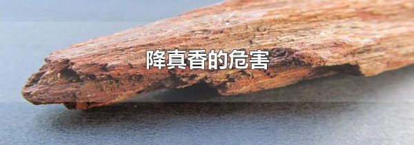 降真香的危害