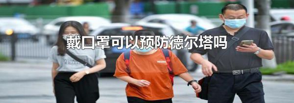 戴口罩可以预防德尔塔吗