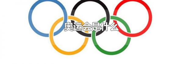 奥运会是什么