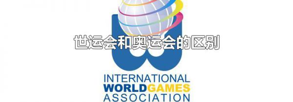 世运会和奥运会的区别
