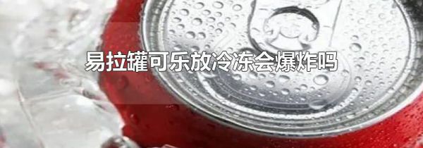 易拉罐可乐放冷冻会爆炸吗