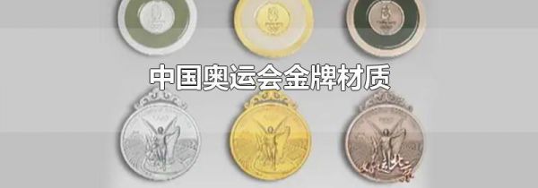 中国奥运会金牌材质
