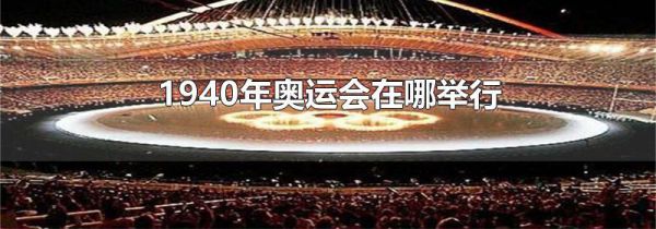 1940年奥运会在哪举行