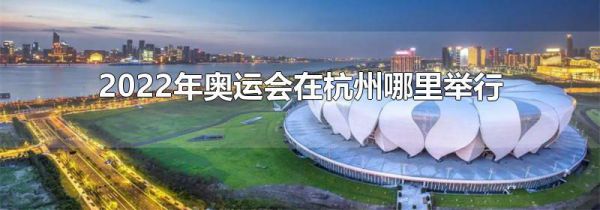 2022年奥运会在杭州哪里举行
