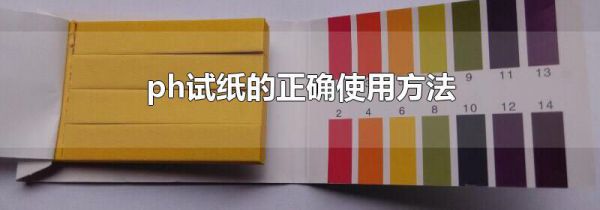 ph试纸的正确使用方法