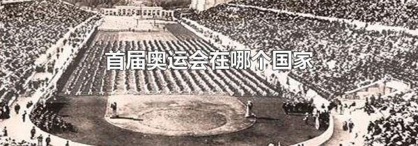 首届奥运会在哪个国家