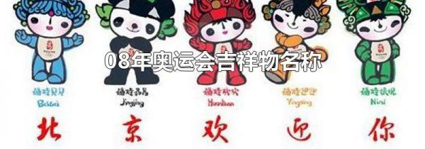 08年奥运会吉祥物名称