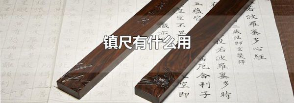 镇尺有什么用