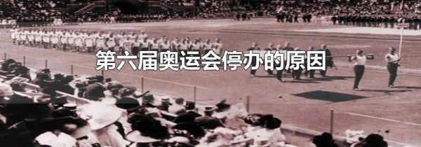 第六届奥运会停办的原因