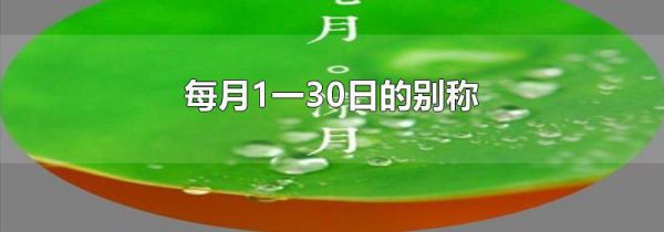 每月1一30日的别称