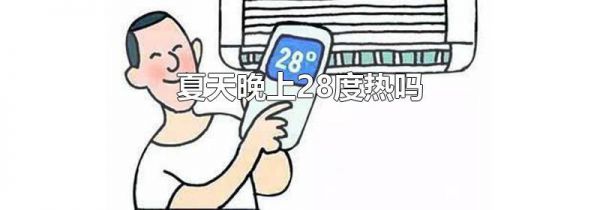 夏天晚上28度热吗