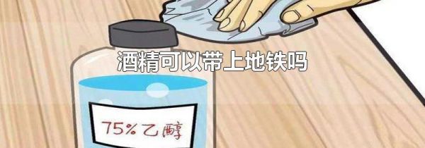 酒精可以带上地铁吗