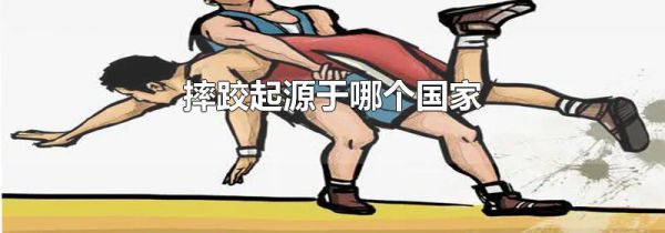 摔跤起源于哪个国家