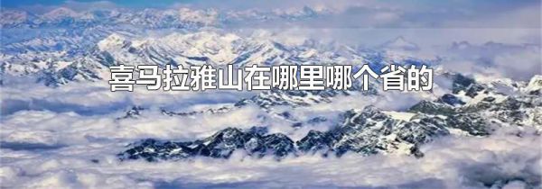喜马拉雅山在哪里哪个省的