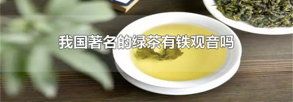 我国著名的绿茶有铁观音吗