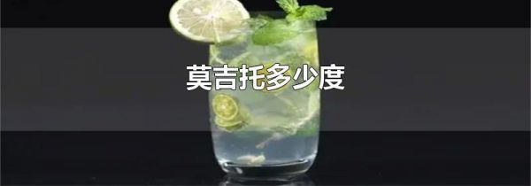 莫吉托多少度