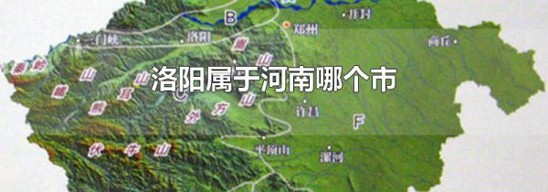 洛阳属于河南哪个市