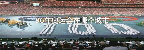 96年奥运会在哪个城市