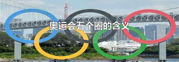 奥运会五个圈的含义