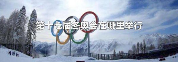 第十七届冬奥会在哪里举行