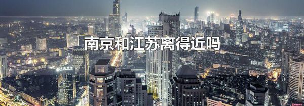 南京和江苏离得近吗