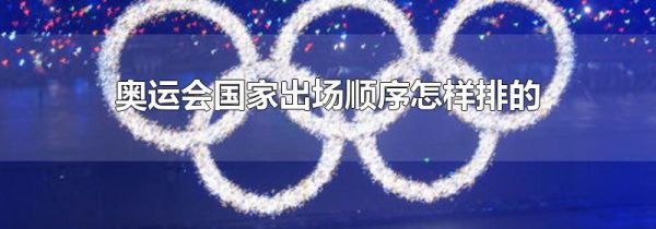 奥运会国家出场顺序怎样排的