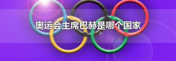 奥运会主席巴赫是哪个国家